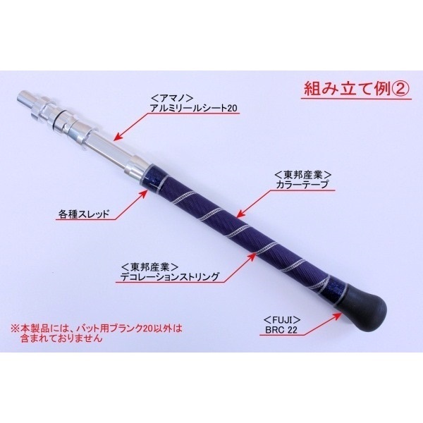 バット用ブランク 20(船竿用ビルディングパーツ)